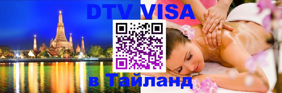 VISA в Тайланд для удалёнщиков Королёв 
