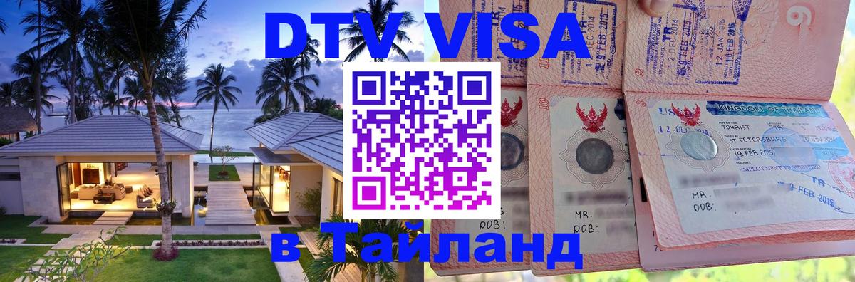 DTV Visa Thailand — прайс и условия, виза без дополнительных документов - 